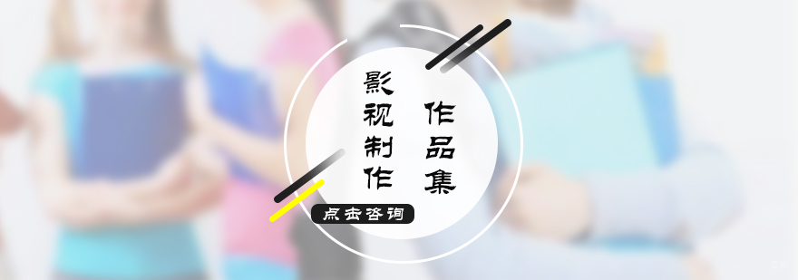影视制作课程实景