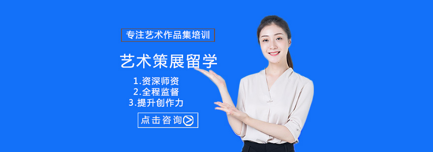 福州艺术策展留学培训-福州艺术策展留学培训哪家好 艺术策展留学培训