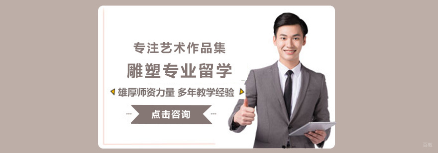 雕塑专业留学作品集指导