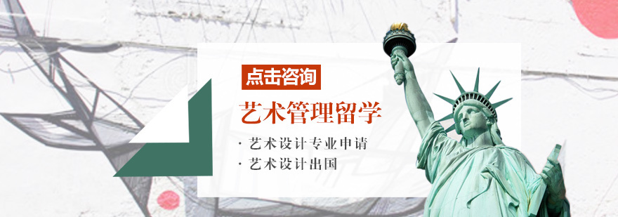 艺术管理留学培训