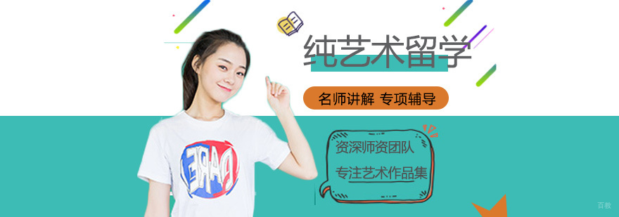 纯艺术留学培训