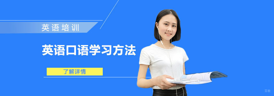 英语口语学习方法-重庆英语口语培训学校