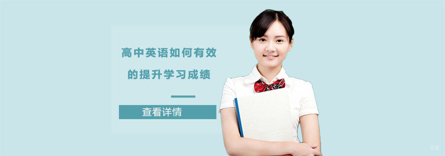 高中英语如何有效的提升学习成绩-成都英语辅导机构