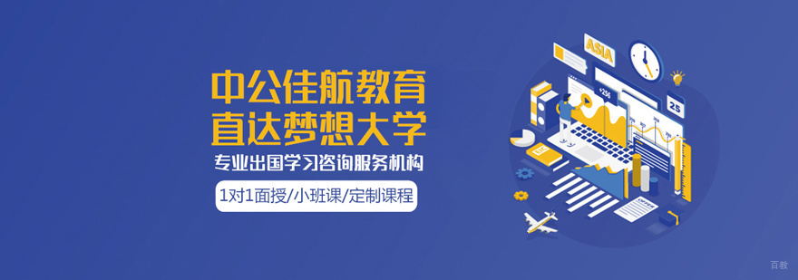 福州中公佳航留学
