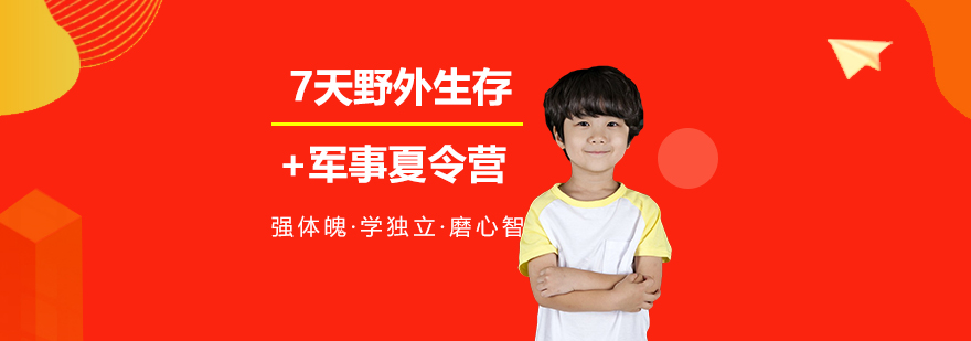 上海7天野外生存+军事夏令营