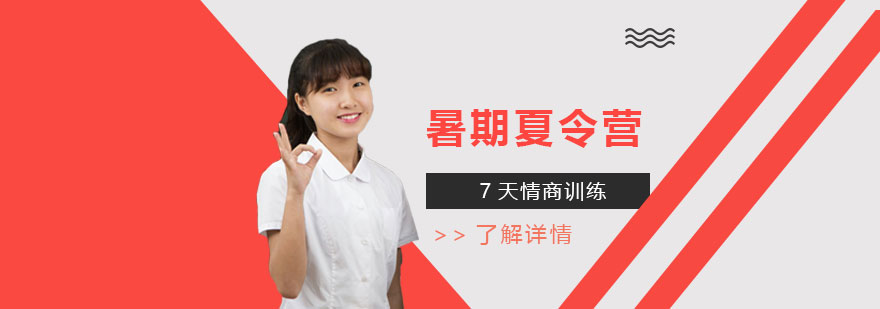 上海暑期7天情商训练夏令营 上海暑期7天情商训练夏令营