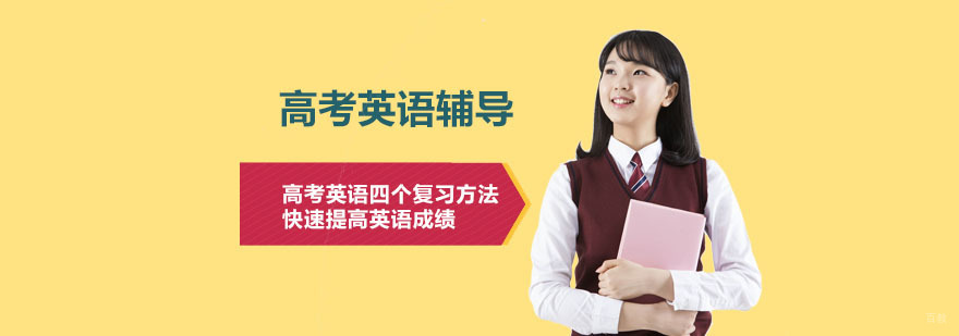 高考英语四个复习方法，快速提高英语成绩-合肥高考英语辅导机构