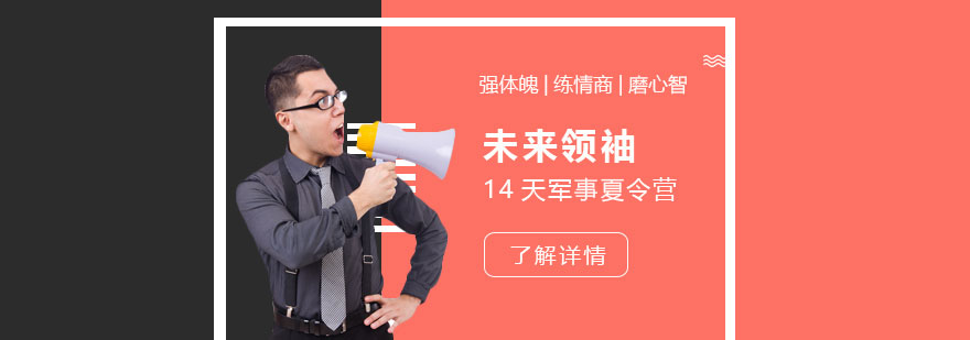 上海14天文武双全未来领袖军事夏令营 上海14天文武双全未来领袖军事夏令营