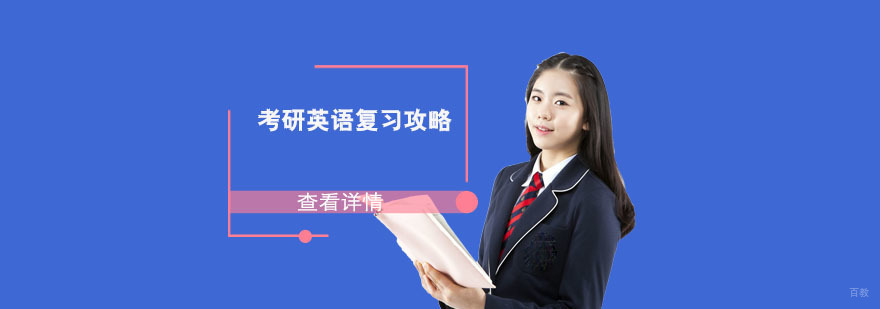 考研英语复习攻略-成都考研英语培训