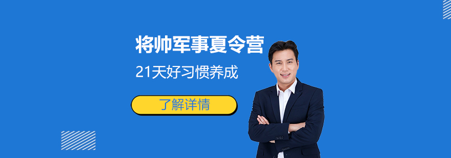 上海21天好习惯养成将帅军事夏令营