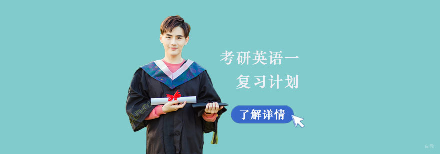 考研英语一复习计划-重庆考研英语培训学校