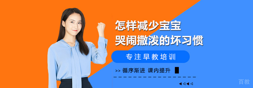 怎样减少宝宝哭闹撒泼的坏习惯