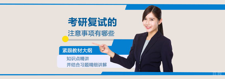 考研复试全流程解析