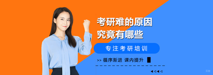 考研难的原因究竟有哪些