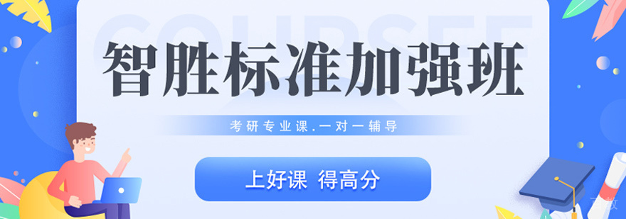 考研专业课系统培训