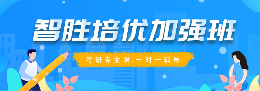 考研智胜培优加强班