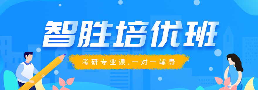 考研智胜培优班