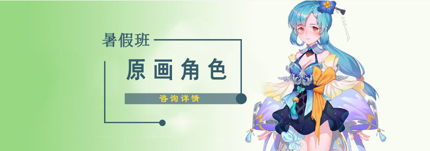 成都原画角色暑假培训班-原画角色基础课程-黑焰CG美术学院 成都原画角色暑假培训班