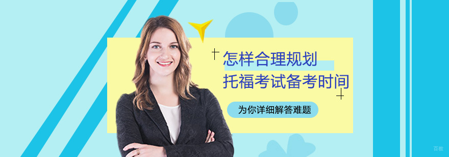 怎样合理规划托福考试备考时间