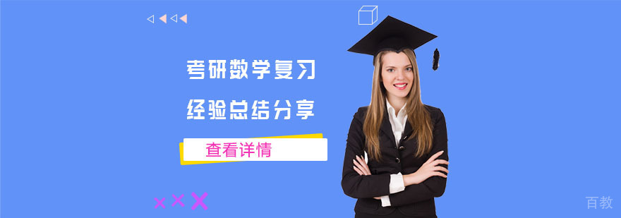 考研数学复习经验总结分享-武汉考研数学培训