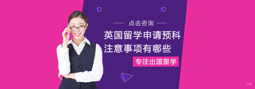 英国留学申请预科注意事项有哪些