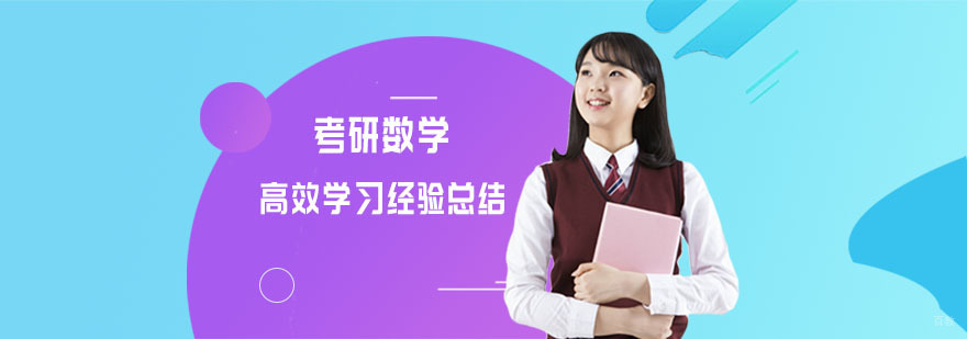 考研数学高效学习经验总结-合肥考研数学培训学校