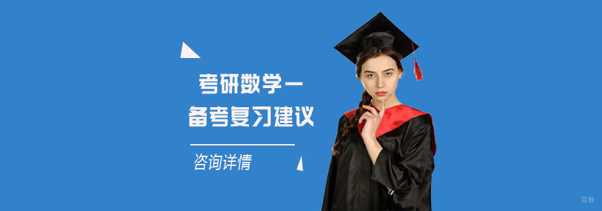 考研数学一备考复习建议-成都考研数学一培训班