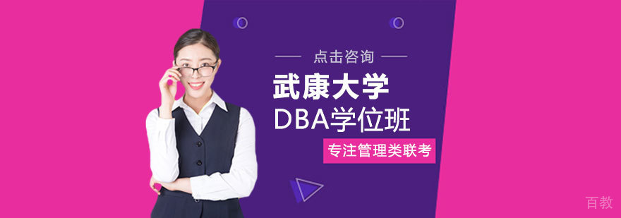 武康大学DBA学位项目