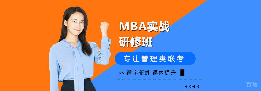 MBA实战研修课堂