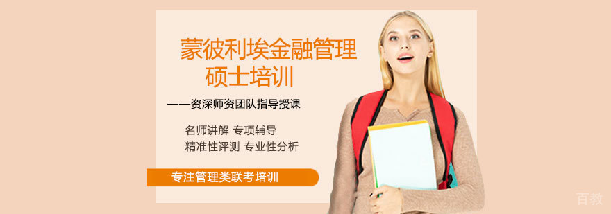 蒙彼利埃金融管理硕士课程