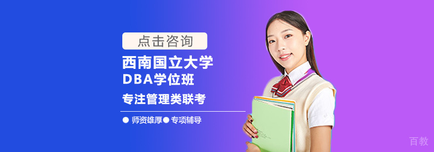 DBA学位项目