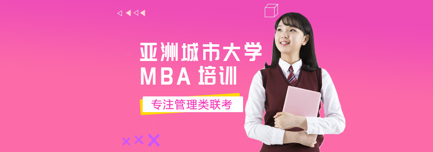 亚洲城市大学MBA培训