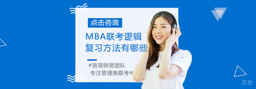 MBA逻辑备考策略图解