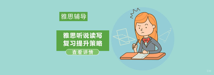雅思听说读写复习提升策略-重庆雅思培训机构