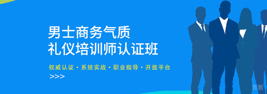 男士商务礼仪培训师认证班