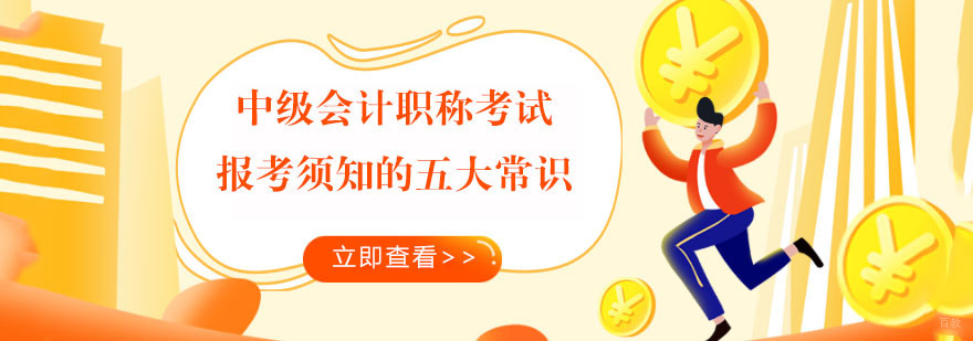 中级会计职称考试报考须知的五大常识-合肥中级会计职称考试培训