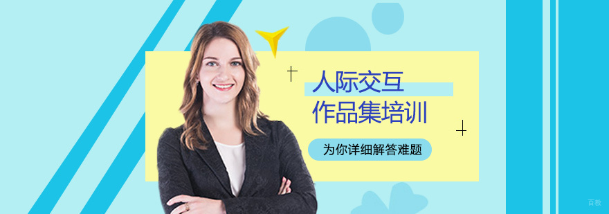 人际交互作品集培训
