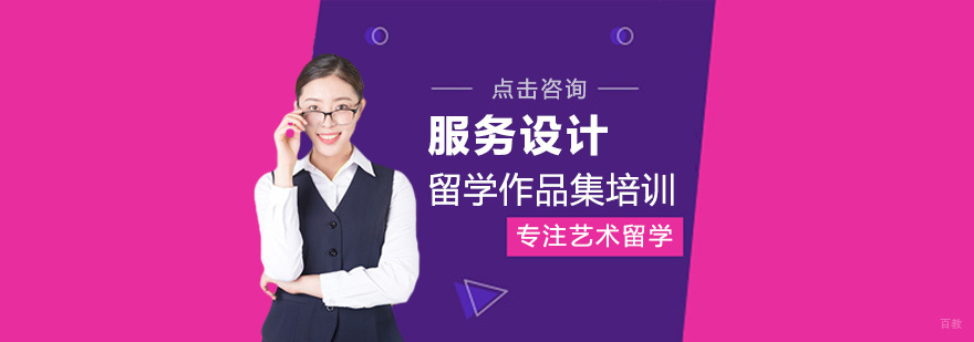 服务设计留学课程