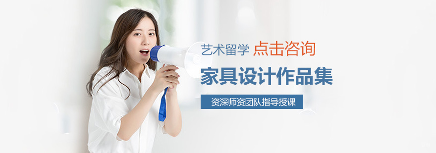 家具设计作品集创作指导