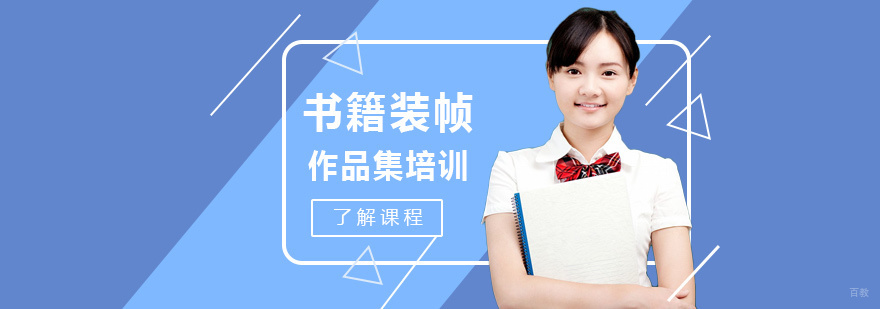 书籍装帧留学培训