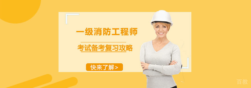 一级消防工程师考试备考复习攻略-重庆一级消防工程师备考培训