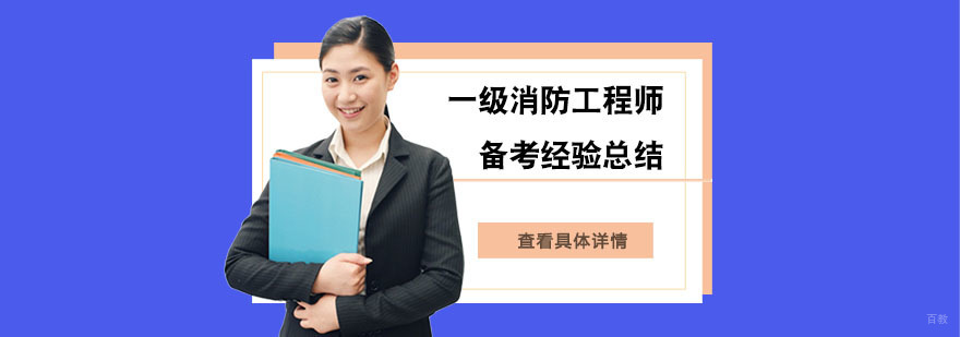 一级消防工程师备考经验总结-一级消防工程师备考培训