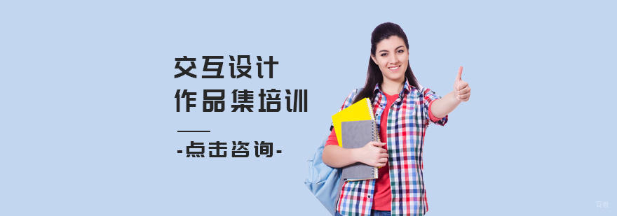 交互设计作品集创作指导