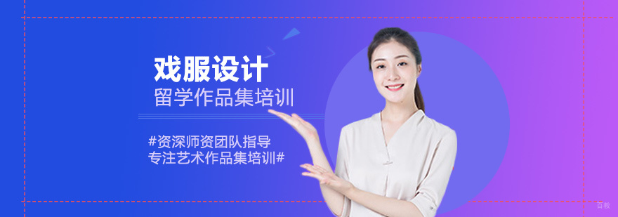 戏服设计留学培训