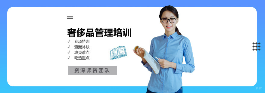 奢侈品管理培训课程