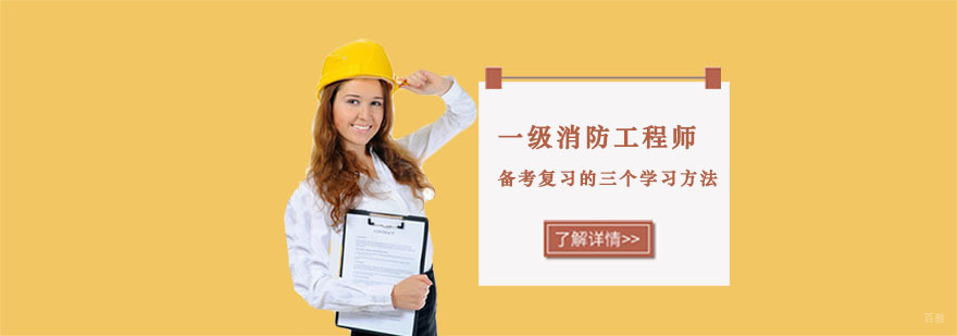 一级消防工程师备考复习的三个学习方法-一级消防工程师备考培训