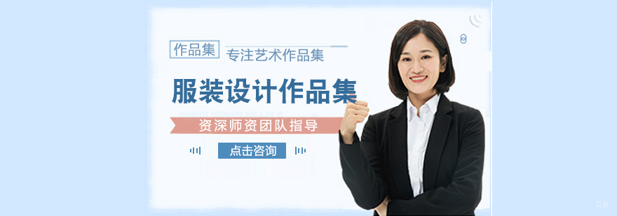 服装设计作品集培训