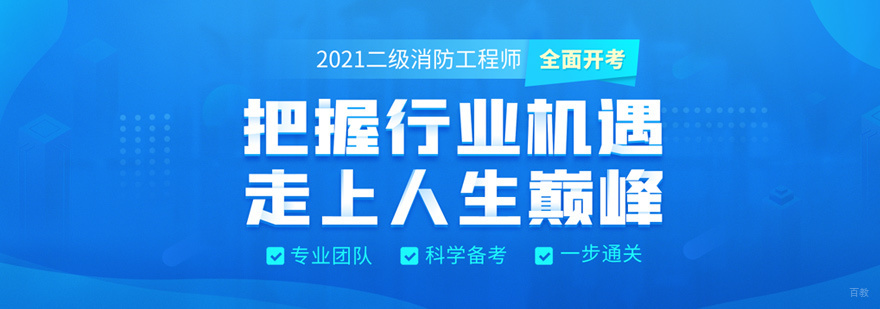 二级消防工程师培训