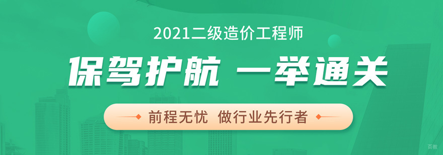 二级造价工程师培训
