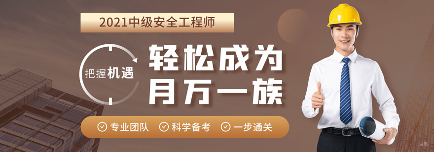 安全工程师培训课程